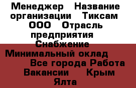 Менеджер › Название организации ­ Тиксам, ООО › Отрасль предприятия ­ Снабжение › Минимальный оклад ­ 150 000 - Все города Работа » Вакансии   . Крым,Ялта